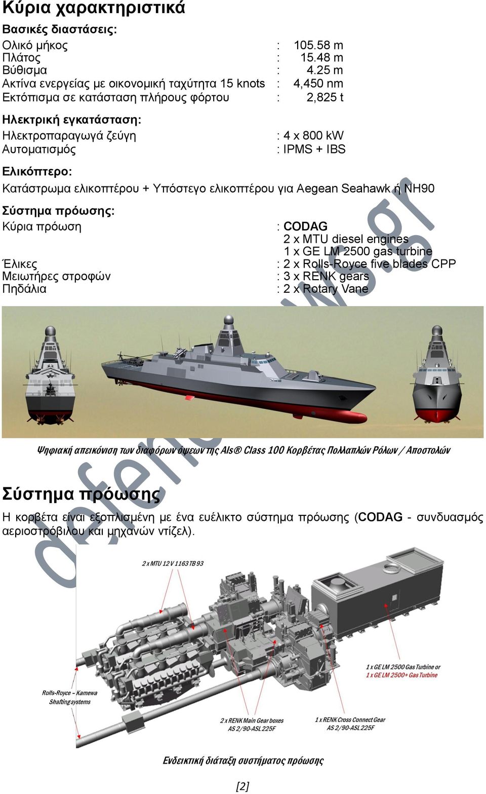 Ελικόπτερο: Κατάστρωμα ελικοπτέρου + Υπόστεγο ελικοπτέρου για Aegean Seahawk ή NH90 Σύστημα πρόωσης: Κύρια πρόωση Έλικες Μειωτήρες στροφών Πηδάλια : CODAG 2 x MTU diesel engines 1 x GE LM 2500 gas