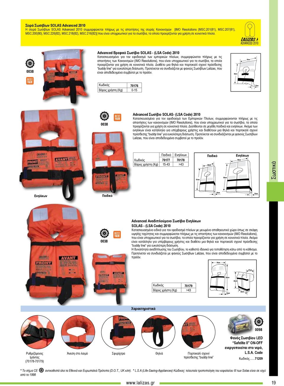 0038 Advanced Βρεφικό Σωσίβιο SOLAS - (LSA Code) 2010 Κατασκευασμένο για τον εφοδιασμό των εμπορικών πλοίων, συμμορφώνεται πλήρως με τις απαιτήσεις των Κανονισμών (ΙΜΟ Resolutions), που είναι