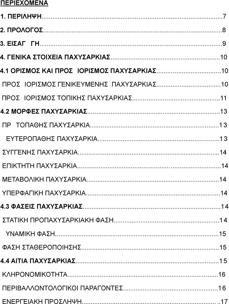 ..1 3 ΔΕΥΤΕΡΟΠΑΘΗΣ ΠΑΧΥΣΑΡΚΙΑ...13 ΣΥΓΓΕΝΗΣ ΠΑΧΥΣΑΡΚΙΑ...14 ΕΠΙΚΤΗΤΗ ΠΑΧΥΣΑΡΚΙΑ...14 ΜΕΤΑΒΟΛΙΚΗ ΠΑΧΥΣΑΡΚΙΑ...14 ΥΠΕΡΦΑΓΙΚΗ ΠΑΧΥΣΑΡΚΙΑ...14 4.