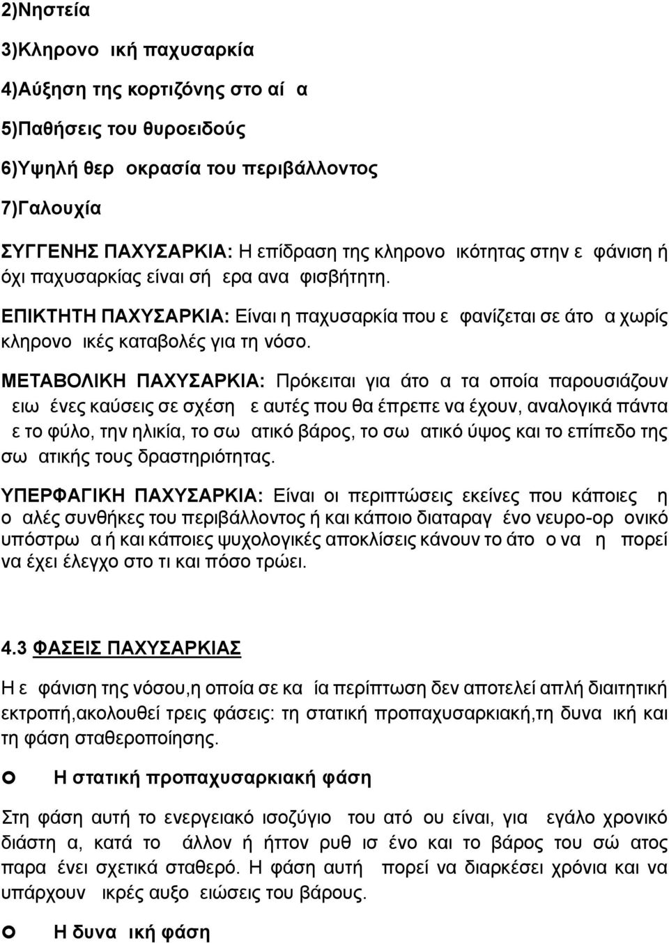 ΜΕΤΑΒΟΛΙΚΗ ΠΑΧΥΣΑΡΚΙΑ: Πρόκειται για άτομα τα οποία παρουσιάζουν μειωμένες καύσεις σε σχέση με αυτές που θα έπρεπε να έχουν, αναλογικά πάντα με το φύλο, την ηλικία, το σωματικό βάρος, το σωματικό