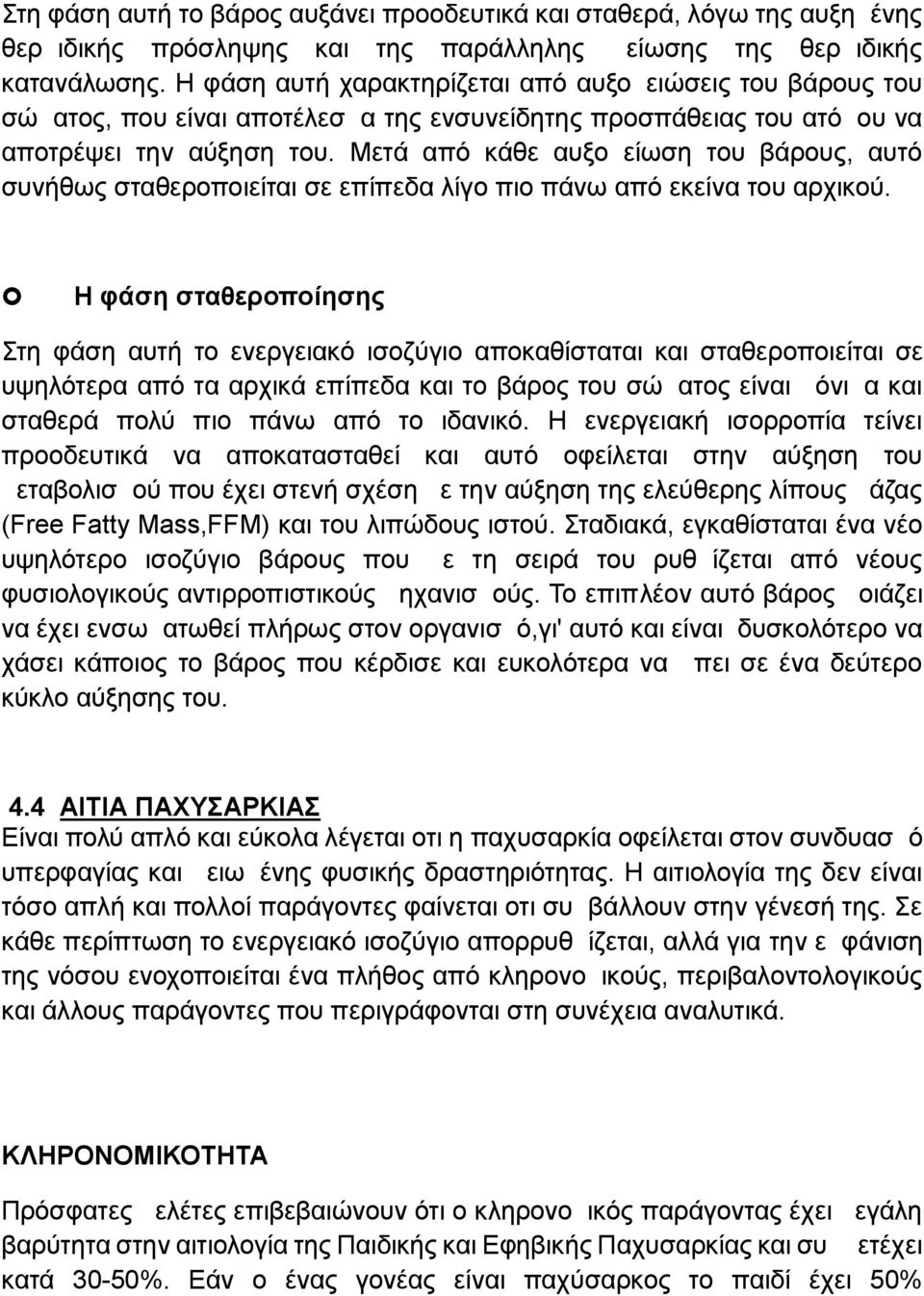 Μετά από κάθε αυξομείωση του βάρους, αυτό συνήθως σταθεροποιείται σε επίπεδα λίγο πιο πάνω από εκείνα του αρχικού.