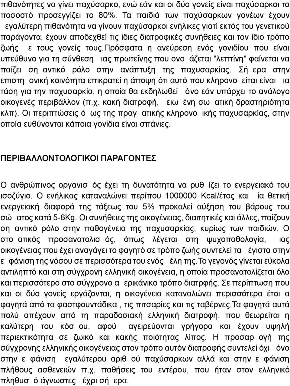 με τους γονείς τους.πρόσφατα η ανεύρεση ενός γονιδίου που είναι υπεύθυνο για τη σύνθεση μιας πρωτεΐνης που ονομάζεται "λεπτίνη" φαίνεται να παίζει σημαντικό ρόλο στην ανάπτυξη της παχυσαρκίας.