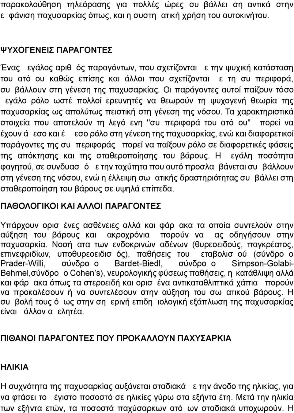 παχυσαρκίας. Οι παράγοντες αυτοί παίζουν τόσο μεγάλο ρόλο ωστέ πολλοί ερευνητές να θεωρούν τη ψυχογενή θεωρία της παχυσαρκίας ως απολύτως πειστική στη γένεση της νόσου.