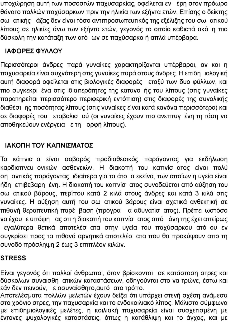 σε παχύσαρκα ή απλά υπέρβαρα. ΔΙΑΦΟΡΕΣ ΦΥΛΛΟΥ Περισσότεροι άνδρες παρά γυναίκες χαρακτηρίζονται υπέρβαροι, αν και η παχυσαρκία είναι συχνότερη στις γυναίκες παρά στους άνδρες.