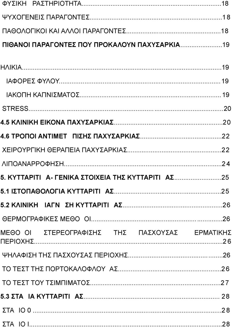 ΚΥΤΤΑΡΙΤΙΔΑ- ΓΕΝΙΚΑ ΣΤΟΙΧΕΙΑ ΤΗΣ ΚΥΤΤΑΡΙΤΙΔΑΣ...25 5.1 ΙΣΤΟΠΑΘΟΛΟΓΙΑ ΚΥΤΤΑΡΙΤΙΔΑΣ...25 5.2 ΚΛΙΝΙΚΗ ΔΙΑΓΝΩΣΗ ΚΥΤΤΑΡΙΤΙΔΑΣ...26 ΘΕΡΜΟΓΡΑΦΙΚΕΣ ΜΕΘΟΔΟΙ.