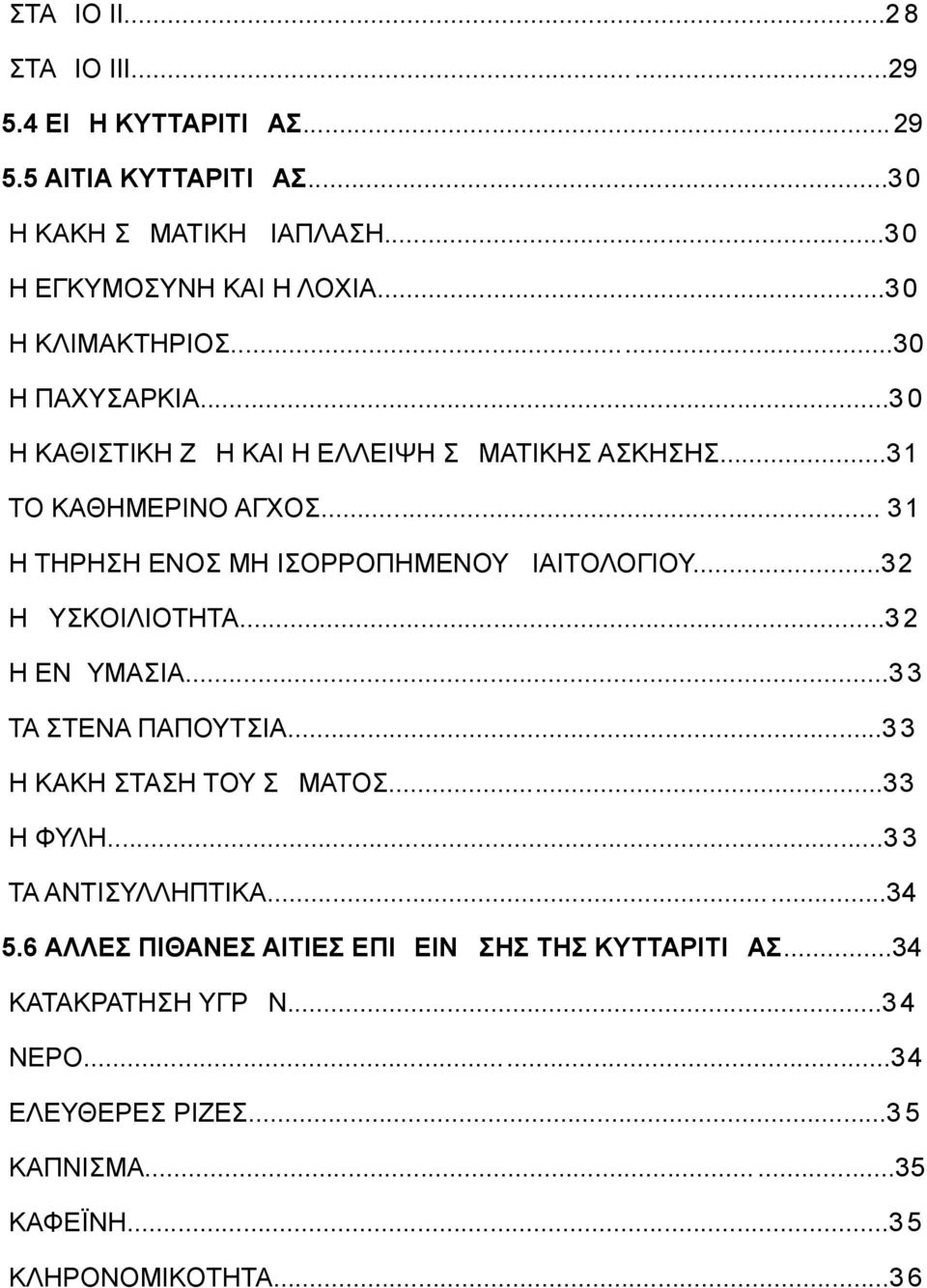 .. 31 Η ΤΗΡΗΣΗ ΕΝΟΣ ΜΗ ΙΣΟΡΡΟΠΗΜΕΝΟΥ ΔΙΑΙΤΟΛΟΓΙΟΥ...32 Η ΔΥΣΚΟΙΛΙΟΤΗΤΑ...3 2 Η ΕΝΔΥΜΑΣΙΑ...3 3 ΤΑ ΣΤΕΝΑ ΠΑΠΟΥΤΣΙΑ...3 3 Η ΚΑΚΗ ΣΤΑΣΗ ΤΟΥ ΣΩΜΑΤΟΣ.