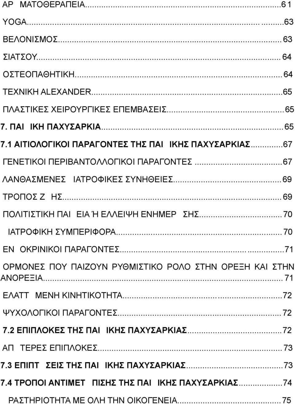 .. 69 ΠΟΛΙΤΙΣΤΙΚΗ ΠΑΙΔΕΙΑ Ή ΕΛΛΕΙΨΗ ΕΝΗΜΕΡΩΣΗΣ...70 ΔΙΑΤΡΟΦΙΚΗ ΣΥΜΠΕΡΙΦΟΡΑ...70 ΕΝΔΟΚΡΙΝΙΚΟΙ ΠΑΡΑΓΟΝΤΕΣ...71 ΟΡΜΟΝΕΣ ΠΟΥ ΠΑΙΖΟΥΝ ΡΥΘΜΙΣΤΙΚΟ ΡΟΛΟ ΣΤΗΝ ΟΡΕΞΗ ΚΑΙ ΣΤΗΝ ΑΝΟΡΕΞΙΑ.