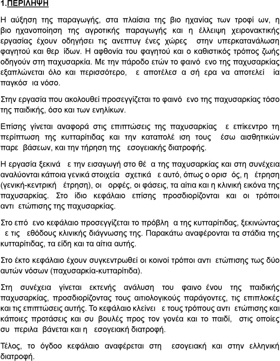 Με την πάροδο ετών το φαινόμενο της παχυσαρκίας εξαπλώνεται όλο και περισσότερο, με αποτέλεσμα σήμερα να αποτελεί μία παγκόσμια νόσο.