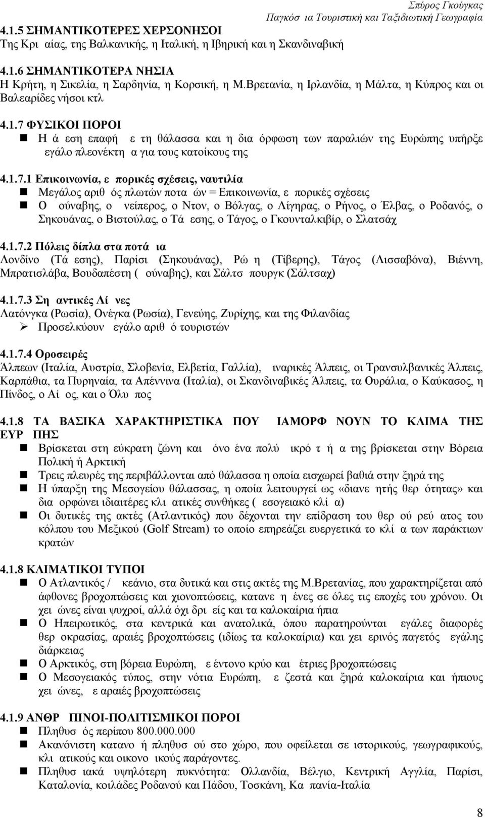 7 ΦΥΣΙΚΟΙ ΠΟΡΟΙ Η άμεση επαφή με τη θάλασσα και η διαμόρφωση των παραλιών της Ευρώπης υπήρξε μεγάλο πλεονέκτημα για τους κατοίκους της 4.1.7.1 Επικοινωνία, εμπορικές σχέσεις, ναυτιλία Μεγάλος αριθμός