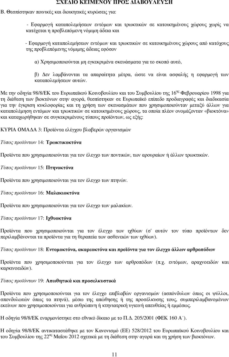 τα απαραίτητα μέτρα, ώστε να είναι ασφαλής η εφαρμογή των καταπολεμήσεων αυτών.