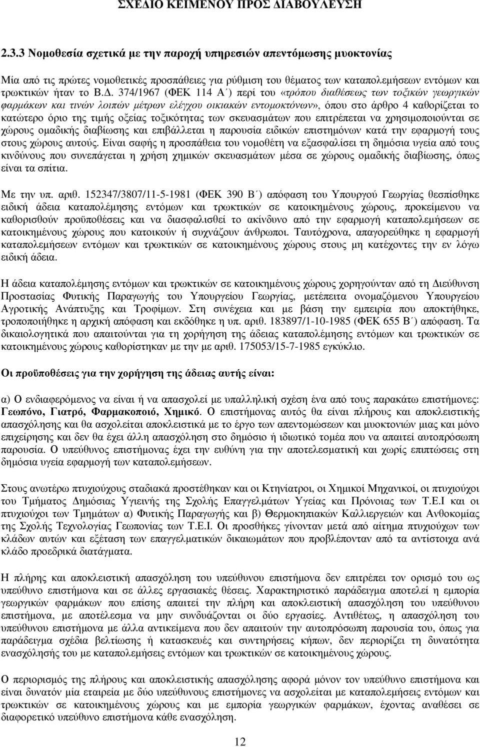 τοξικότητας των σκευασμάτων που επιτρέπεται να χρησιμοποιούνται σε χώρους ομαδικής διαβίωσης και επιβάλλεται η παρουσία ειδικών επιστημόνων κατά την εφαρμογή τους στους χώρους αυτούς.