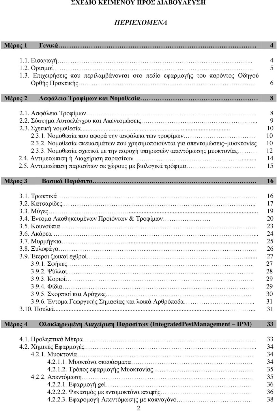 ...... 9 2.3. Σχετική νομοθεσία... 10 2.3.1. Νομοθεσία που αφορά την ασφάλεια των τροφίμων 10 2.3.2. Νομοθεσία σκευασμάτων που χρησιμοποιούνται για απεντομώσεις μυοκτονίες 10 2.3.3. Νομοθεσία σχετικά με την παροχή υπηρεσιών απεντόμωσης μυοκτονίας 12 2.