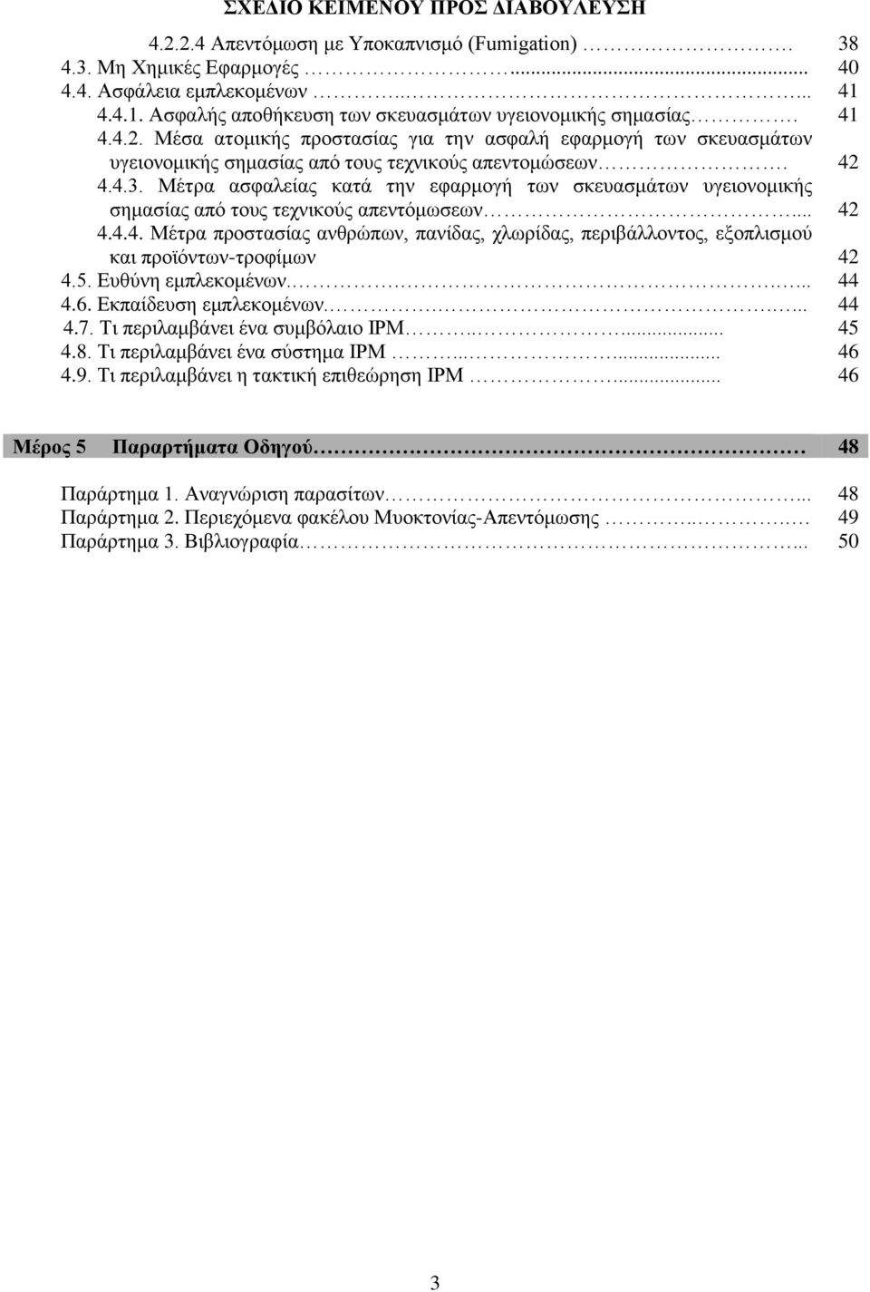 5. Ευθύνη εμπλεκομένων...... 44 4.6. Εκπαίδευση εμπλεκομένων...... 44 4.7. Τι περιλαμβάνει ένα συμβόλαιο ΙΡΜ..... 45 4.8. Τι περιλαμβάνει ένα σύστημα ΙΡΜ...... 46 4.9.