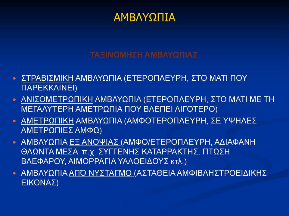 (ΑΜΦΟΤΕΡΟΠΛΕΥΡΗ, ΣΕ ΥΨΗΛΕΣ ΑΜΕΤΡΩΠΙΕΣ ΑΜΦΩ) ΑΜΒΛΥΩΠΙΑ ΕΞ ΑΝΟΨΙΑΣ (ΑΜΦΟ/ΕΤΕΡΟΠΛΕΥΡΗ, ΑΔΙΑΦΑΝΗ ΘΛΩΝΤΑ ΜΕΣΑ π.χ.