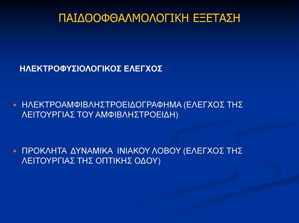 ΛΕΙΤΟΥΡΓΙΑΣ ΤΟΥ ΑΜΦΙΒΛΗΣΤΡΟΕΙΔΗ) ΠΡΟΚΛΗΤΑ ΔΥΝΑΜΙΚΑ