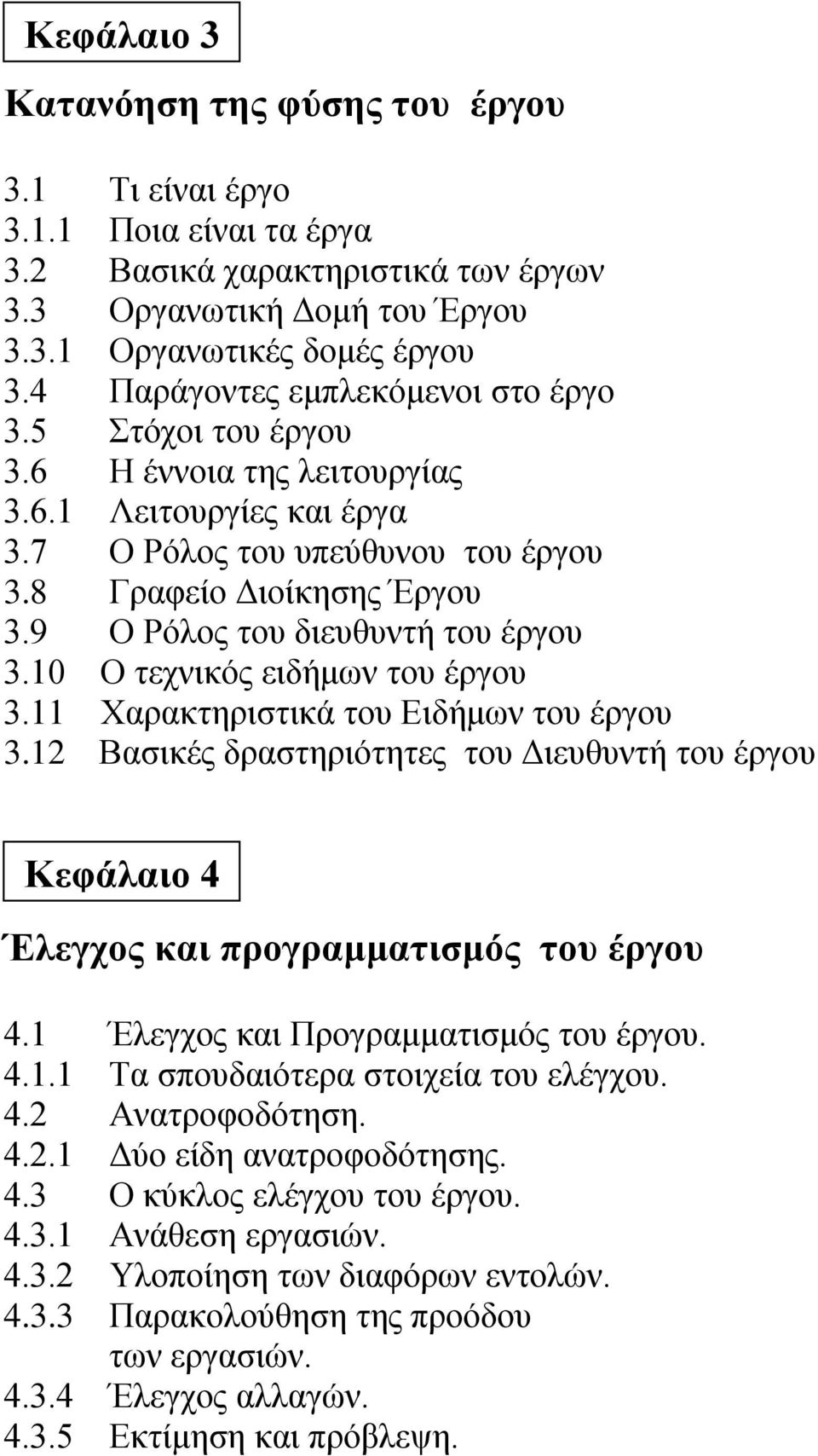 9 Ο Ρόλος του διευθυντή του έργου 3.10 Ο τεχνικός ειδήμων του έργου 3.11 Χαρακτηριστικά του Ειδήμων του έργου 3.