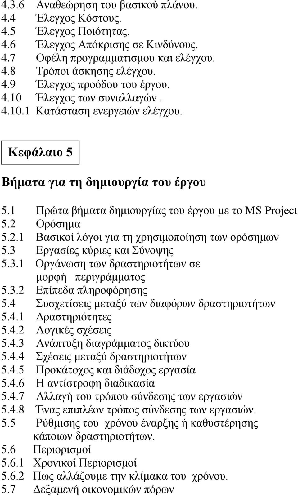 Ορόσημα 5.2.1 Βασικοί λόγοι για τη χρησιμοποίηση των ορόσημων 5.3 Εργασίες κύριες και Σύνοψης 5.3.1 Οργάνωση των δραστηριοτήτων σε μορφή περιγράμματος 5.3.2 Επίπεδα πληροφόρησης 5.