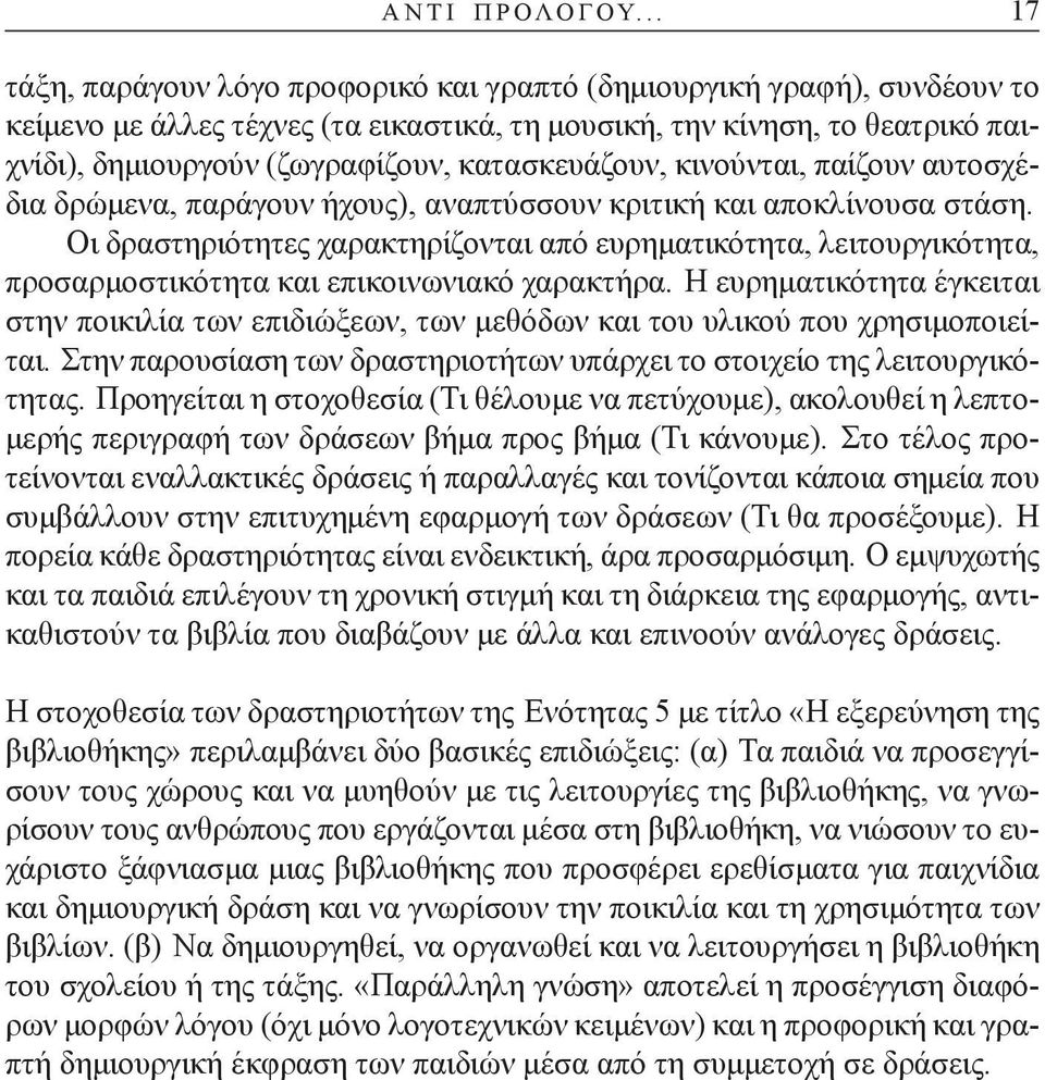 κατασκευάζουν, κινούνται, παίζουν αυτοσχέδια δρώμενα, παράγουν ήχους), αναπτύσσουν κριτική και αποκλίνουσα στάση.