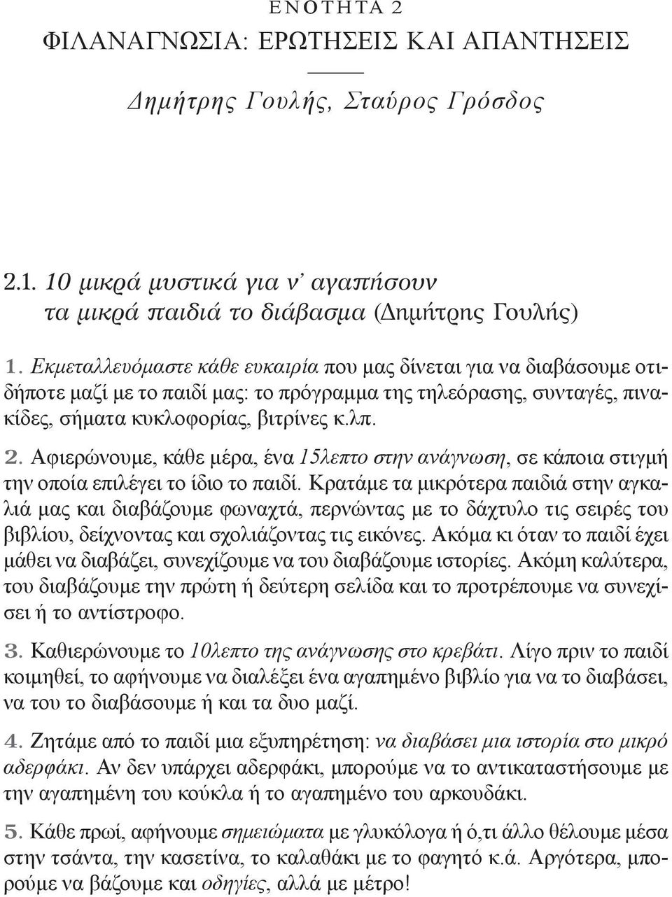 Αφιερώνουμε, κάθε μέρα, ένα 15λεπτο στην ανάγνωση, σε κάποια στιγμή την οποία επιλέγει το ίδιο το παιδί.