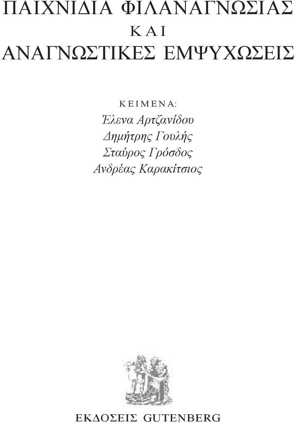 Έλενα Αρτζανίδου Δημήτρης Γουλής