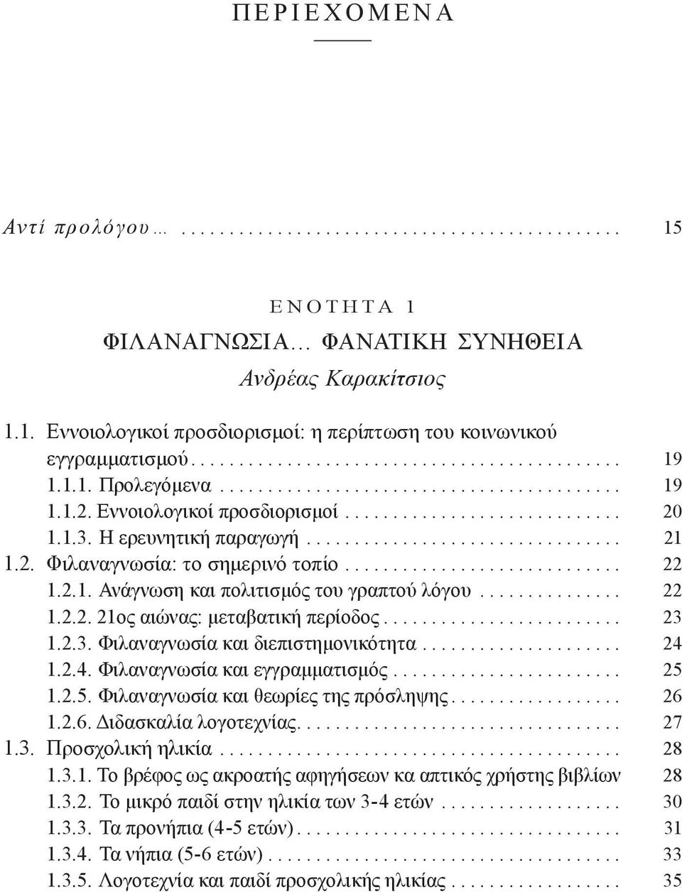 η ερευνητική παραγωγή................................. 21 1.2. Φιλαναγνωσία: το σημερινό τοπίο............................. 22 1.2.1. Ανάγνωση και πολιτισμός του γραπτού λόγου............... 22 1.2.2. 21ος αιώνας: μεταβατική περίοδος.