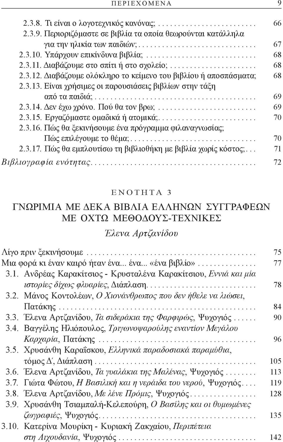 Διαβάζουμε ολόκληρο το κείμενο του βιβλίου ή αποσπάσματα; 68 2.3.13. Είναι χρήσιμες οι παρουσιάσεις βιβλίων στην τάξη από τα παιδιά;......................................... 69 2.3.14. Δεν έχω χρόνο.