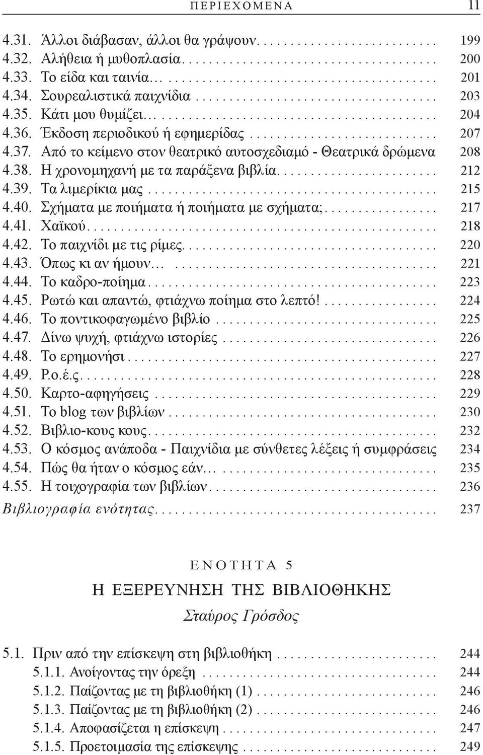 37. Από το κείμενο στον θεατρικό αυτοσχεδιαμό - θεατρικά δρώμενα 208 4.38. η χρονομηχανή με τα παράξενα βιβλία........................ 212 4.39. Τα λιμερίκια μας........................................... 215 4.