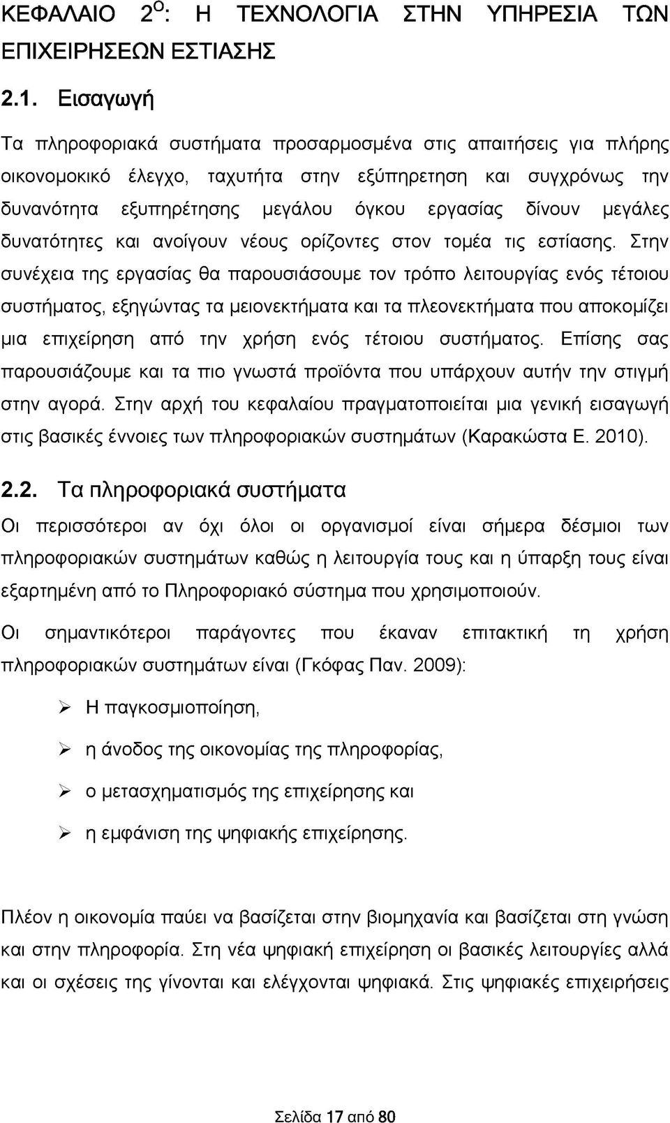 μεγάλες δυνατότητες και ανοίγουν νέους ορίζοντες στον τομέα τις εστίασης.