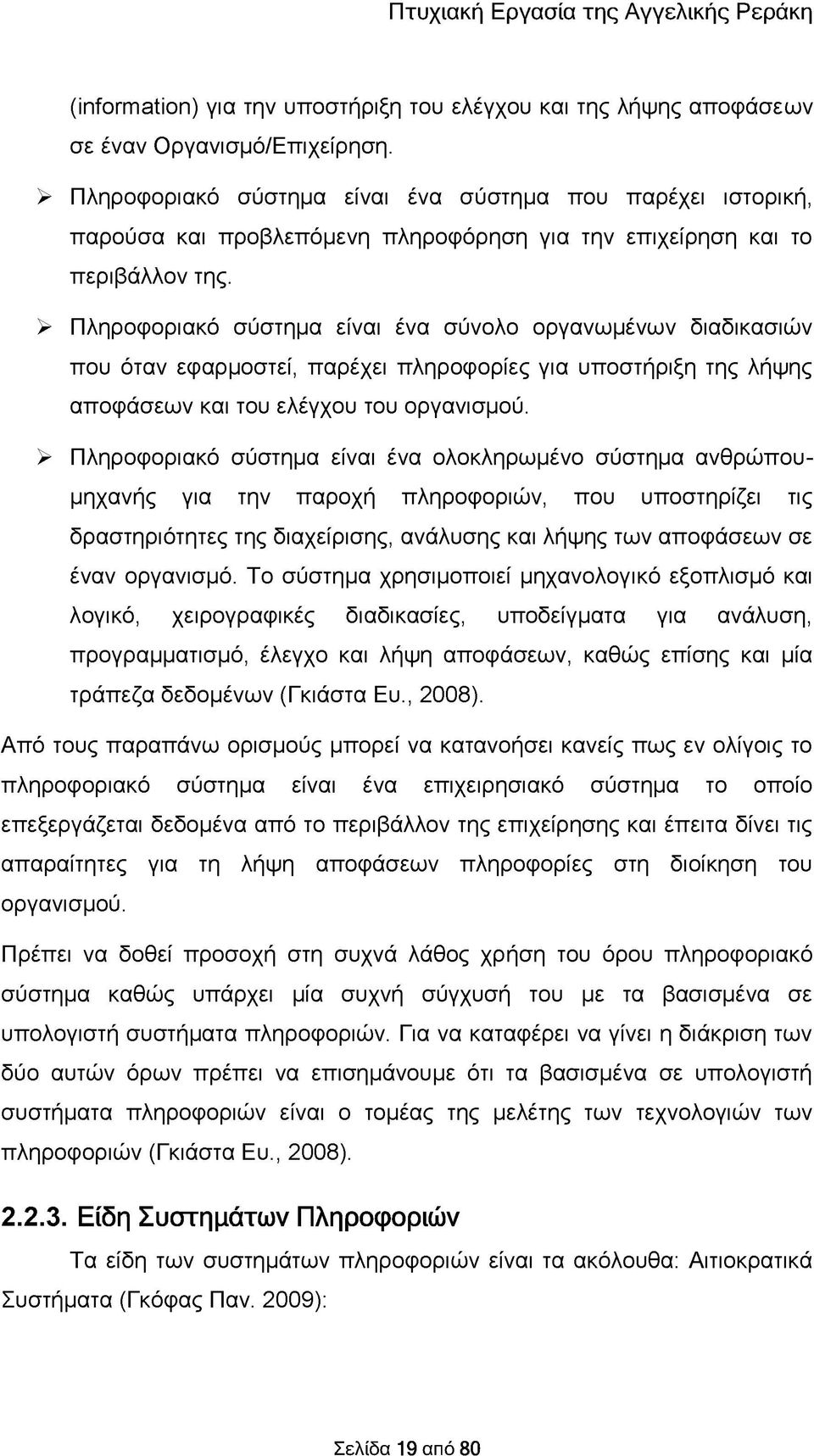 > Πληροφοριακό σύστημα είναι ένα σύνολο οργανωμένων διαδικασιών που όταν εφαρμοστεί, παρέχει πληροφορίες για υποστήριξη της λήψης αποφάσεων και του ελέγχου του οργανισμού.