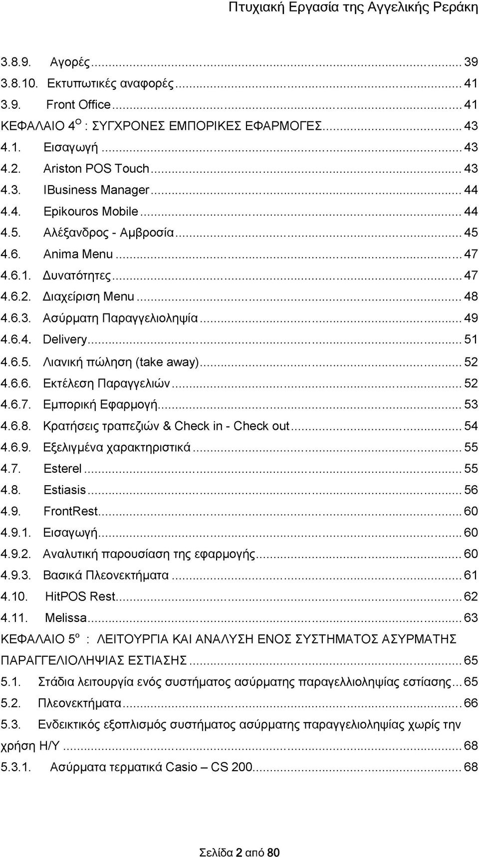 6.5. Λιανική πώληση (take away)...52 4.6.6. Εκτέλεση Παραγγελιών... 52 4.6.7. Εμπορική Εφαρμογή... 53 4.6.8. Κρατήσεις τραπεζιών & Check in - Check out... 54 4.6.9. Εξελιγμένα χαρακτηριστικά...55 4.7. Esterel.