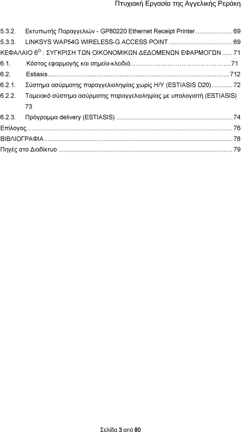 .. 712 6.2.1. Σύστημα ασύρματης παραγγελιοληψίας χωρίς Η/Υ (ESTIASIS D20)...72 6.2.2. Ταμειακό σύστημα ασύρματης παραγγελιοληψίας με υπολογιστή (ESTIASIS) 73 6.