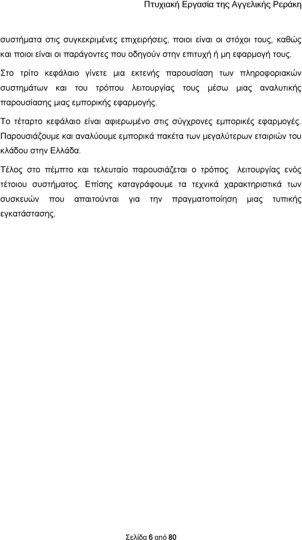 Το τέταρτο κεφάλαιο είναι αφιερωμένο στις σύγχρονες εμπορικές εφαρμογές. Παρουσιάζουμε και αναλύουμε εμπορικά πακέτα των μεγαλύτερων εταιριών του κλάδου στην Ελλάδα.