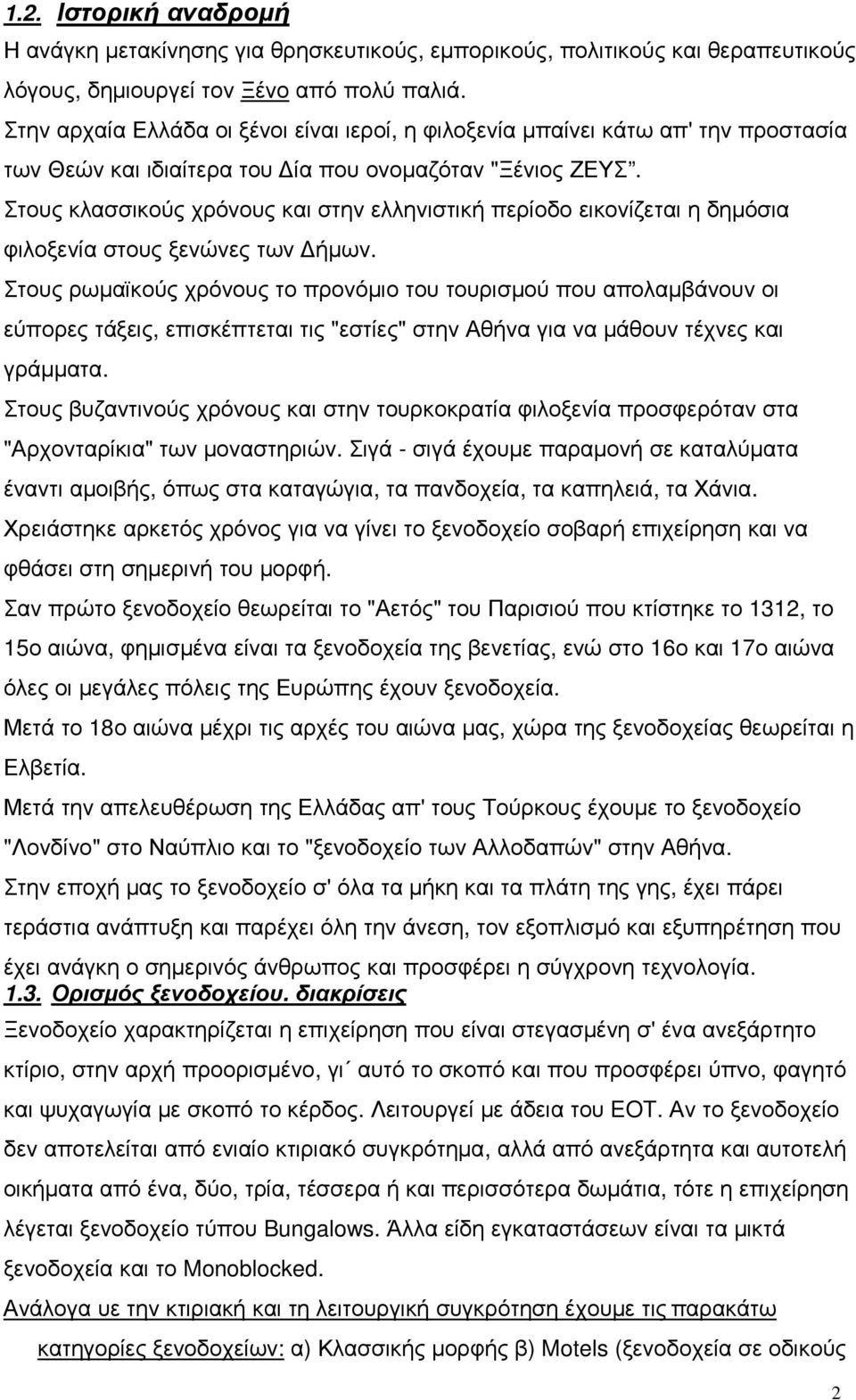 Στους κλασσικούς χρόνους και στην ελληνιστική περίοδο εικονίζεται η δηµόσια φιλοξενία στους ξενώνες των ήµων.
