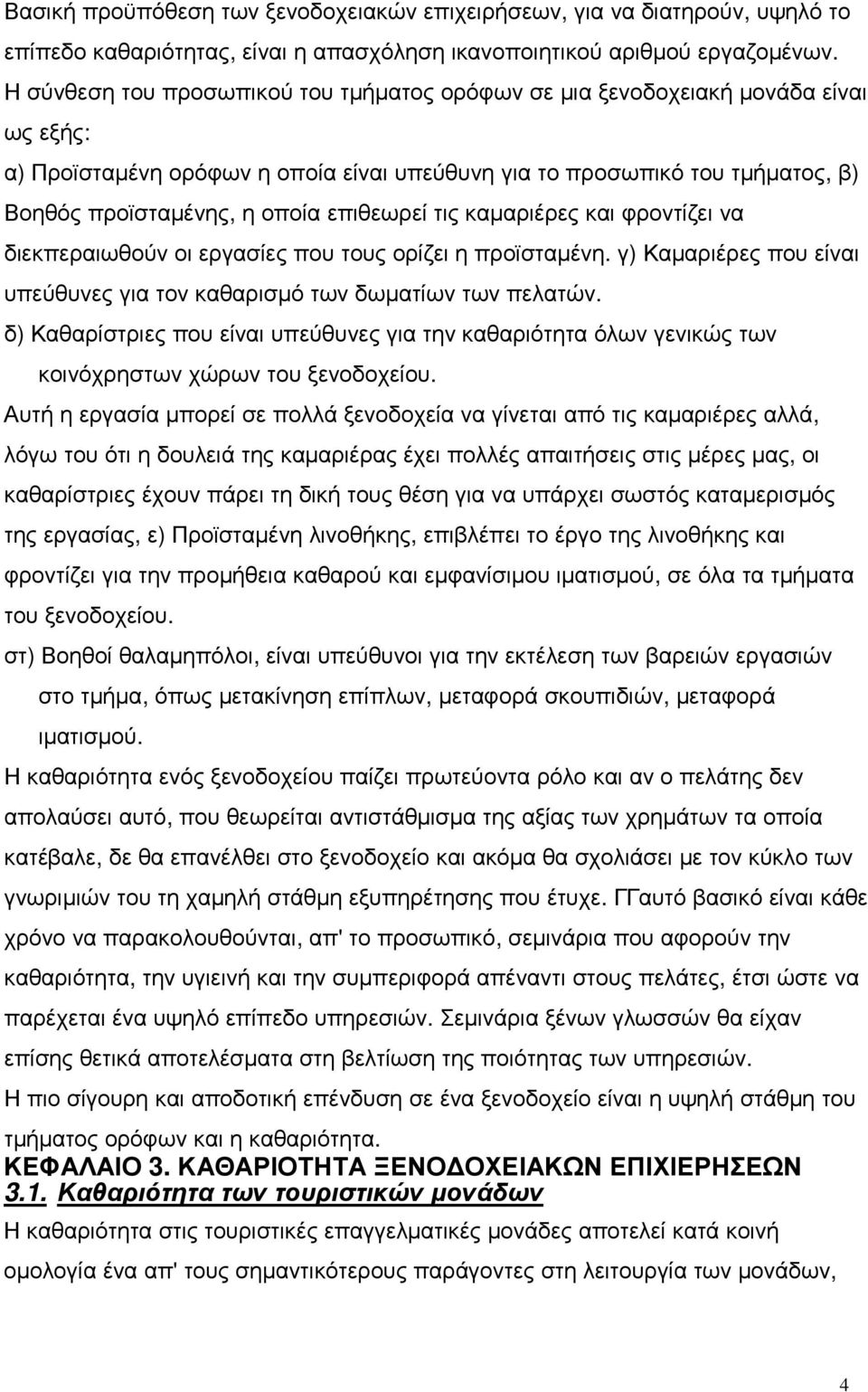 επιθεωρεί τις καµαριέρες και φροντίζει να διεκπεραιωθούν οι εργασίες που τους ορίζει η προϊσταµένη. γ) Καµαριέρες που είναι υπεύθυνες για τον καθαρισµό των δωµατίων των πελατών.