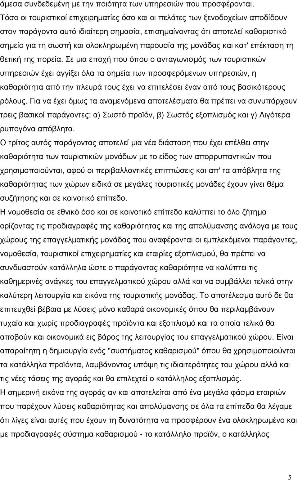παρουσία της µονάδας και κατ' επέκταση τη θετική της πορεία.
