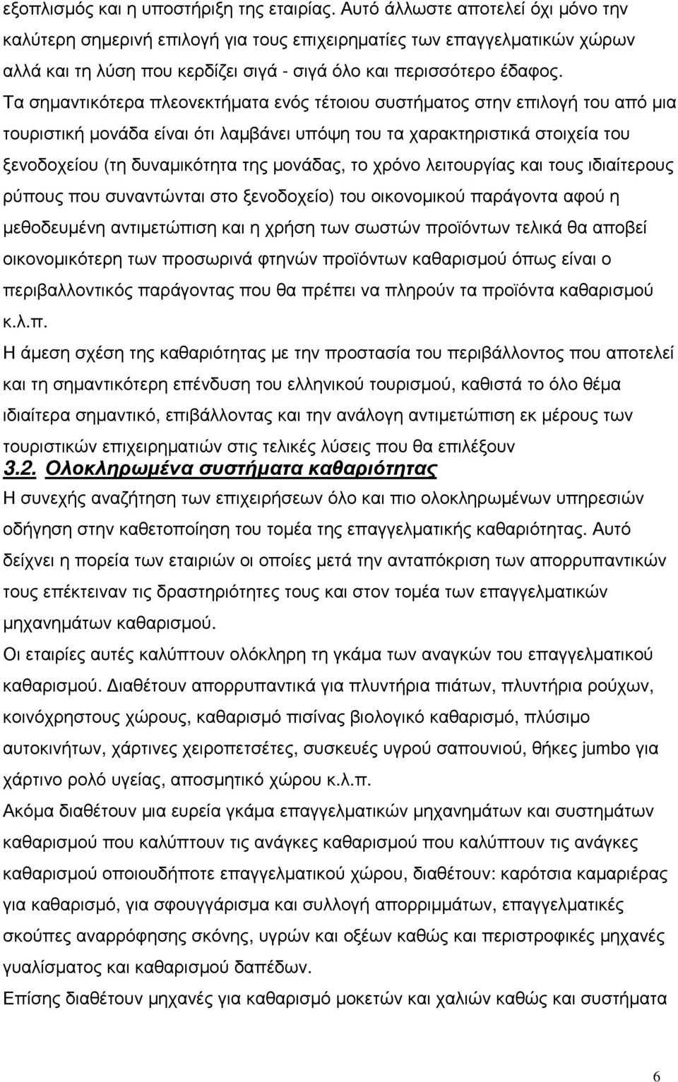 Τα σηµαντικότερα πλεονεκτήµατα ενός τέτοιου συστήµατος στην επιλογή του από µια τουριστική µονάδα είναι ότι λαµβάνει υπόψη του τα χαρακτηριστικά στοιχεία του ξενοδοχείου (τη δυναµικότητα της µονάδας,