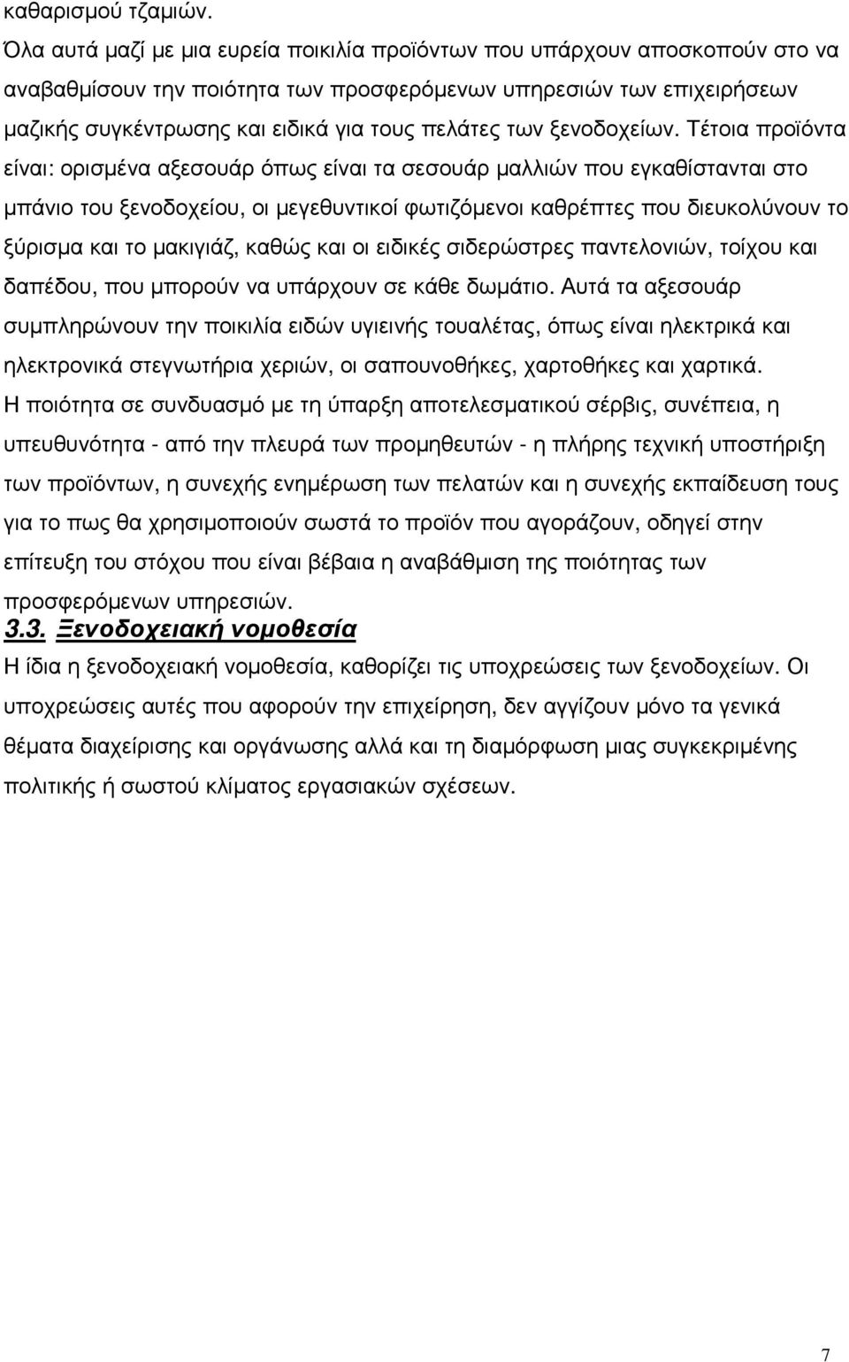 των ξενοδοχείων.