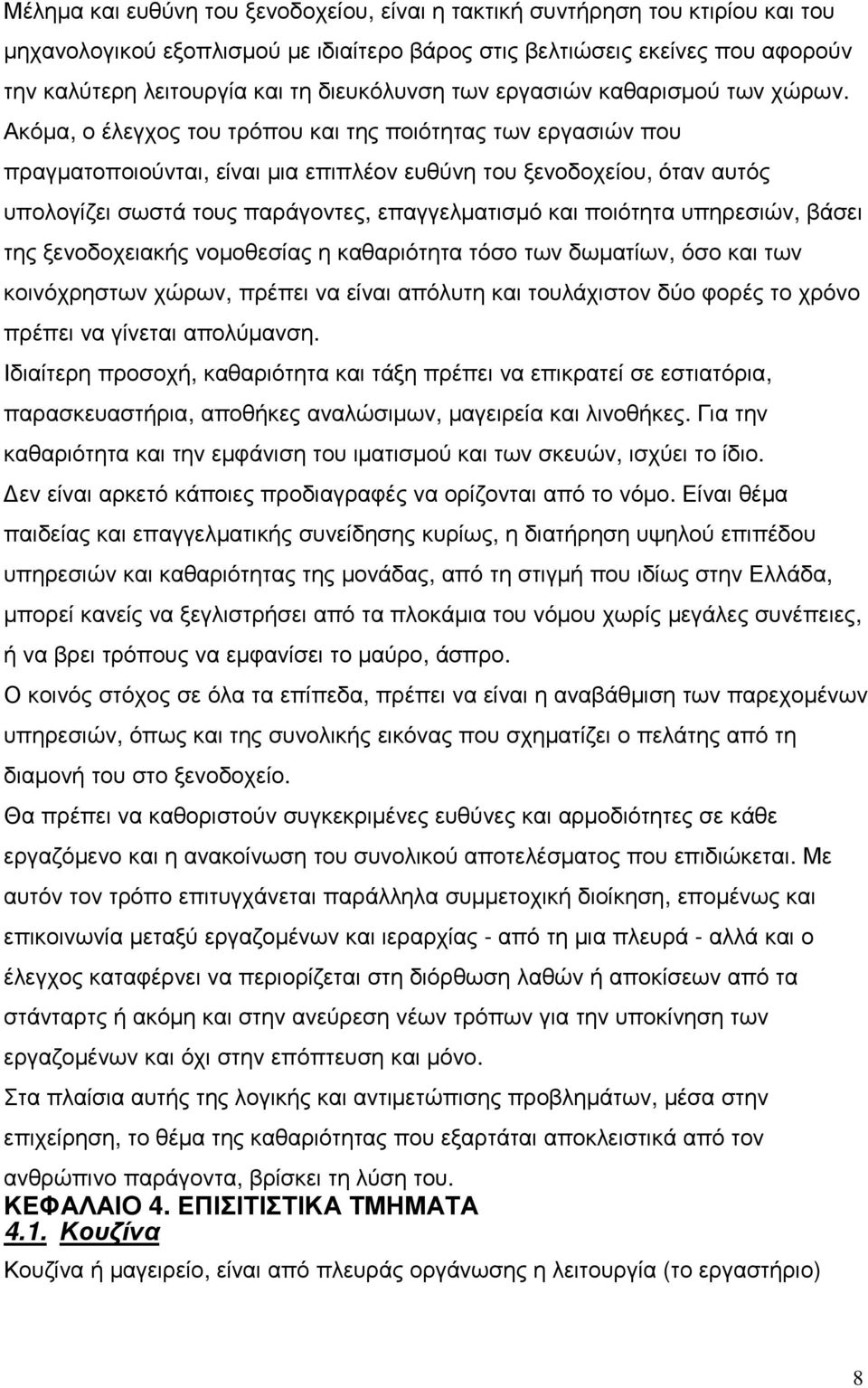 Ακόµα, ο έλεγχος του τρόπου και της ποιότητας των εργασιών που πραγµατοποιούνται, είναι µια επιπλέον ευθύνη του ξενοδοχείου, όταν αυτός υπολογίζει σωστά τους παράγοντες, επαγγελµατισµό και ποιότητα