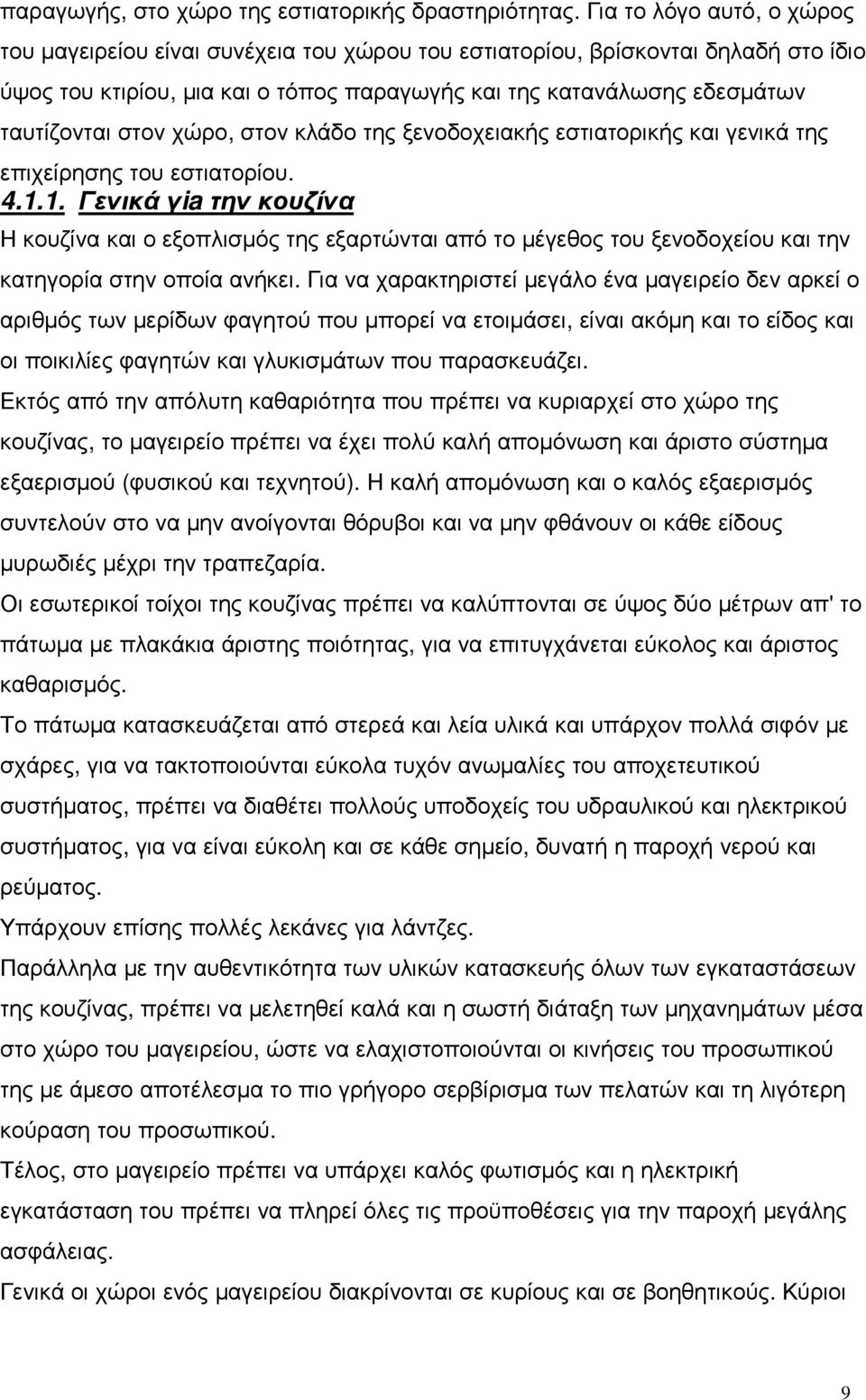 στον χώρο, στον κλάδο της ξενοδοχειακής εστιατορικής και γενικά της επιχείρησης του εστιατορίου. 4.1.