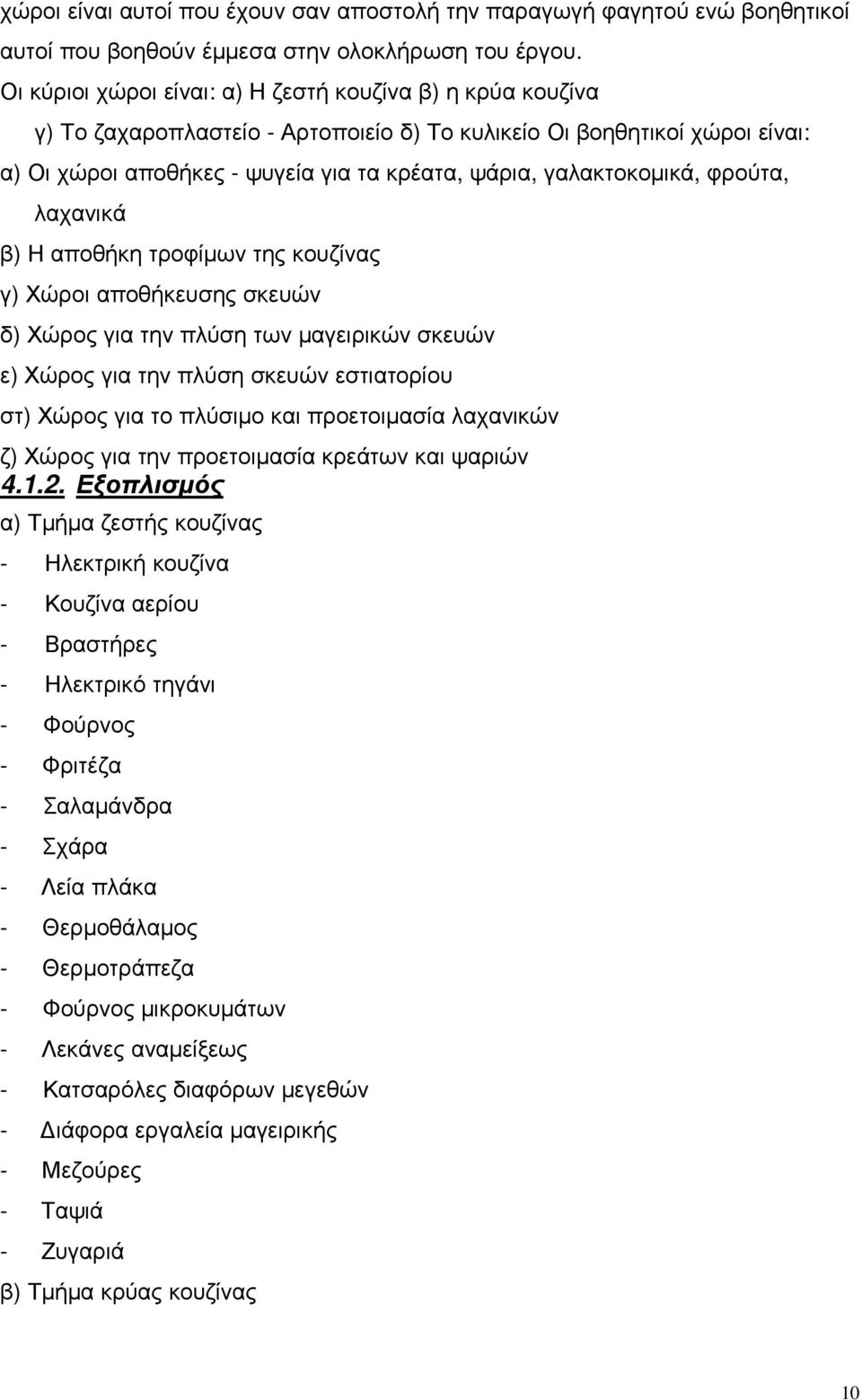 γαλακτοκοµικά, φρούτα, λαχανικά β) Η αποθήκη τροφίµων της κουζίνας γ) Χώροι αποθήκευσης σκευών δ) Χώρος για την πλύση των µαγειρικών σκευών ε) Χώρος για την πλύση σκευών εστιατορίου στ) Χώρος για το