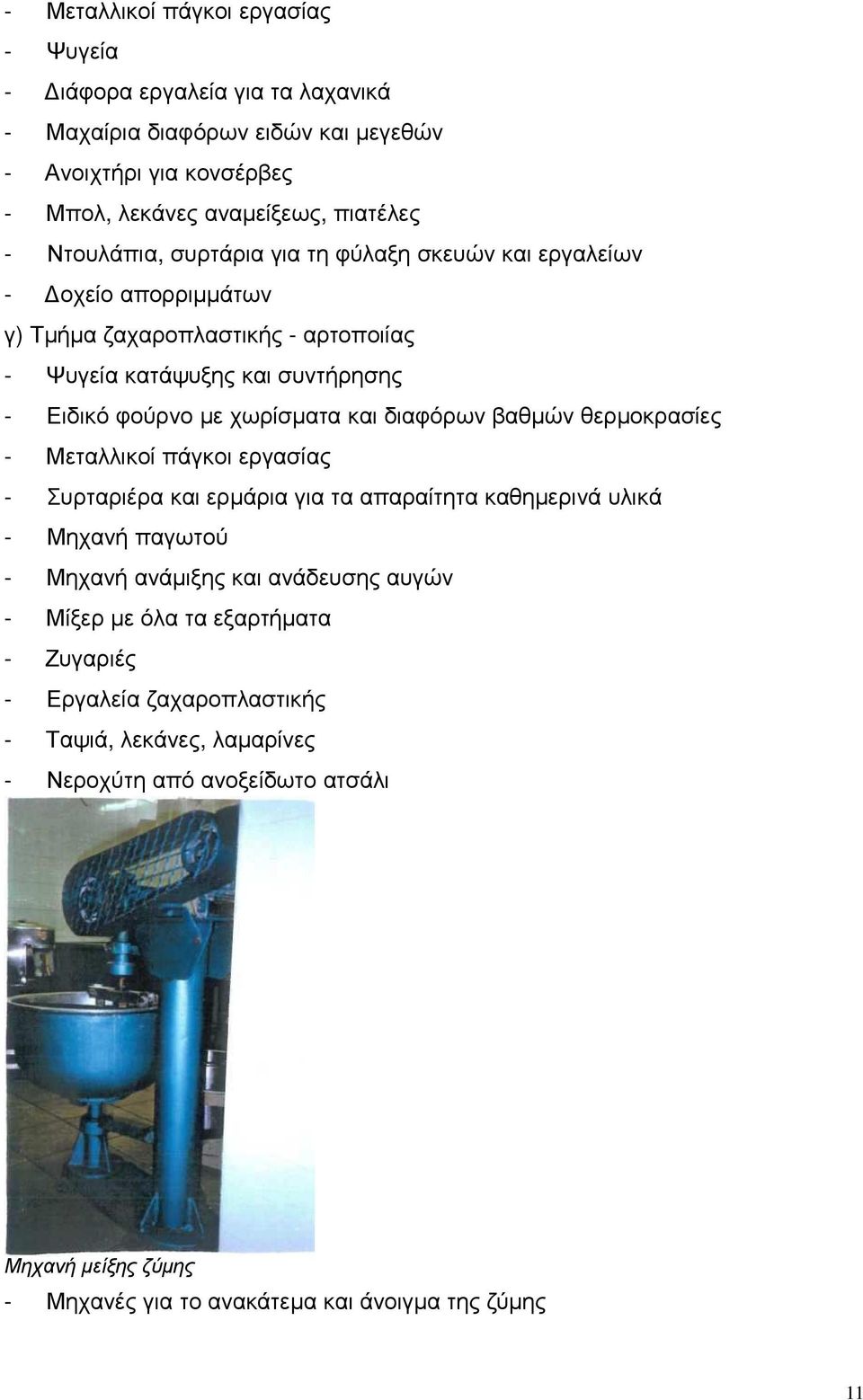 διαφόρων βαθµών θερµοκρασίες - Μεταλλικοί πάγκοι εργασίας - Συρταριέρα και ερµάρια για τα απαραίτητα καθηµερινά υλικά - Μηχανή παγωτού - Μηχανή ανάµιξης και ανάδευσης αυγών - Μίξερ