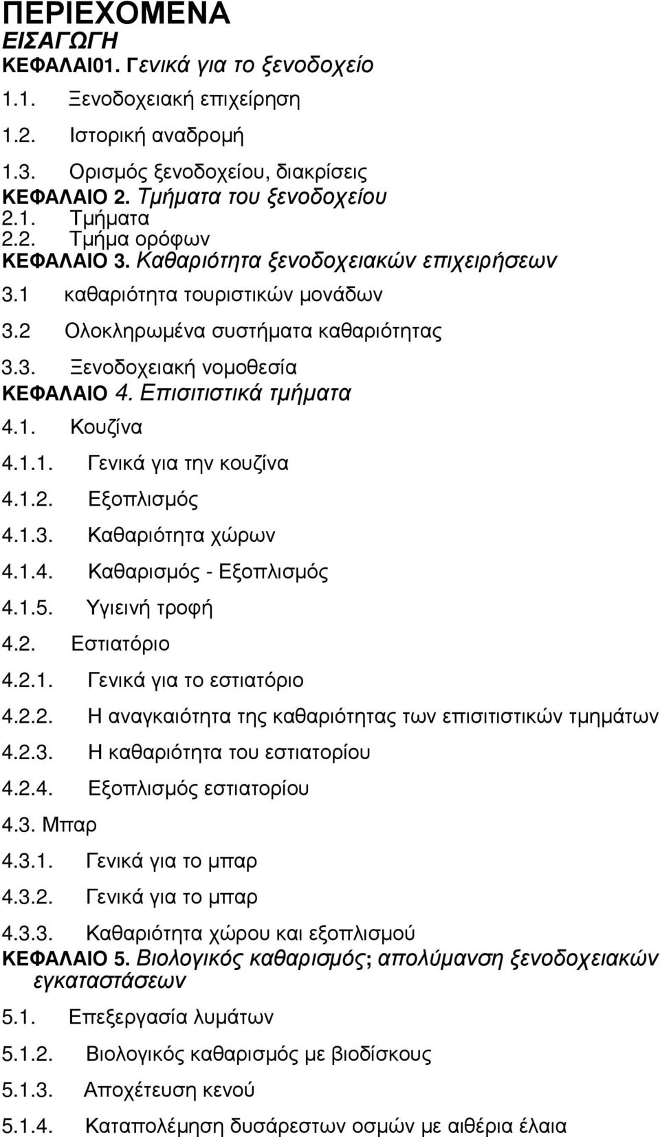 1.2. Εξοπλισµός 4.1.3. Καθαριότητα χώρων 4.1.4. Καθαρισµός - Εξοπλισµός 4.1.5. Υγιεινή τροφή 4.2. Εστιατόριο 4.2.1. Γενικά για το εστιατόριο 4.2.2. Η αναγκαιότητα της καθαριότητας των επισιτιστικών τµηµάτων 4.