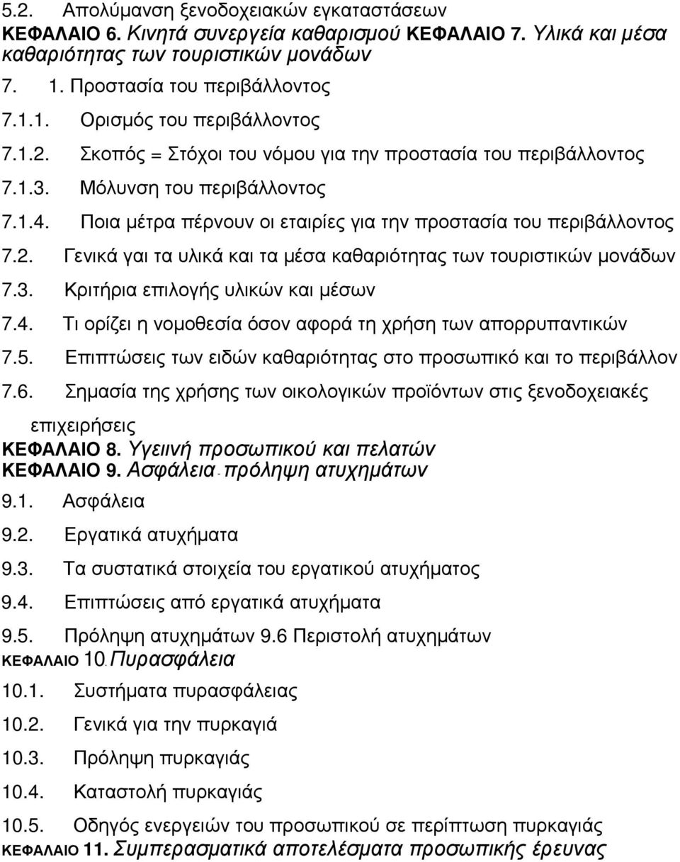 3. Κριτήρια επιλογής υλικών και µέσων 7.4. Τι ορίζει η νοµοθεσία όσον αφορά τη χρήση των απορρυπαντικών 7.5. Επιπτώσεις των ειδών καθαριότητας στο προσωπικό και το περιβάλλον 7.6.
