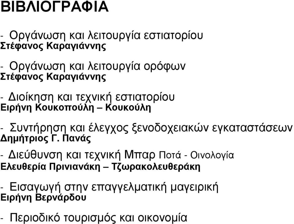 ξενοδοχειακών εγκαταστάσεων ηµήτριος Γ.