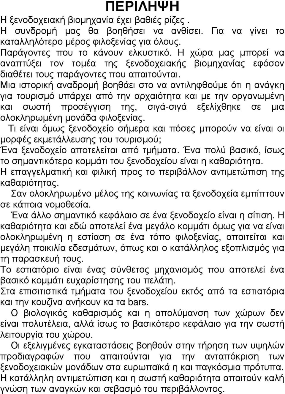 Μια ιστορική αναδροµή βοηθάει στο να αντιληφθούµε ότι η ανάγκη για τουρισµό υπάρχει από την αρχαιότητα και µε την οργανωµένη και σωστή προσέγγιση της, σιγά-σιγά εξελίχθηκε σε µια ολοκληρωµένη µονάδα