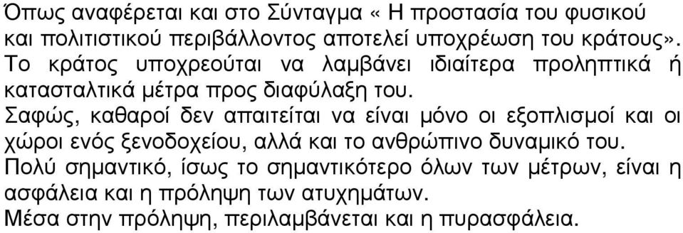 Σαφώς, καθαροί δεν απαιτείται να είναι µόνο οι εξοπλισµοί και οι χώροι ενός ξενοδοχείου, αλλά και το ανθρώπινο δυναµικό του.