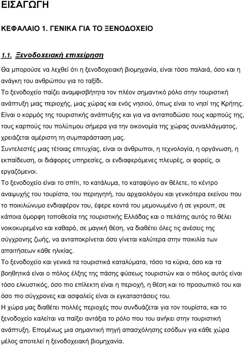 Είναι ο κορµός της τουριστικής ανάπτυξης και για να ανταποδώσει τους καρπούς της, τους καρπούς του πολύτιµου σήµερα για την οικονοµία της χώρας συναλλάγµατος, χρειάζεται αµέριστη τη συµπαράσταση µας.