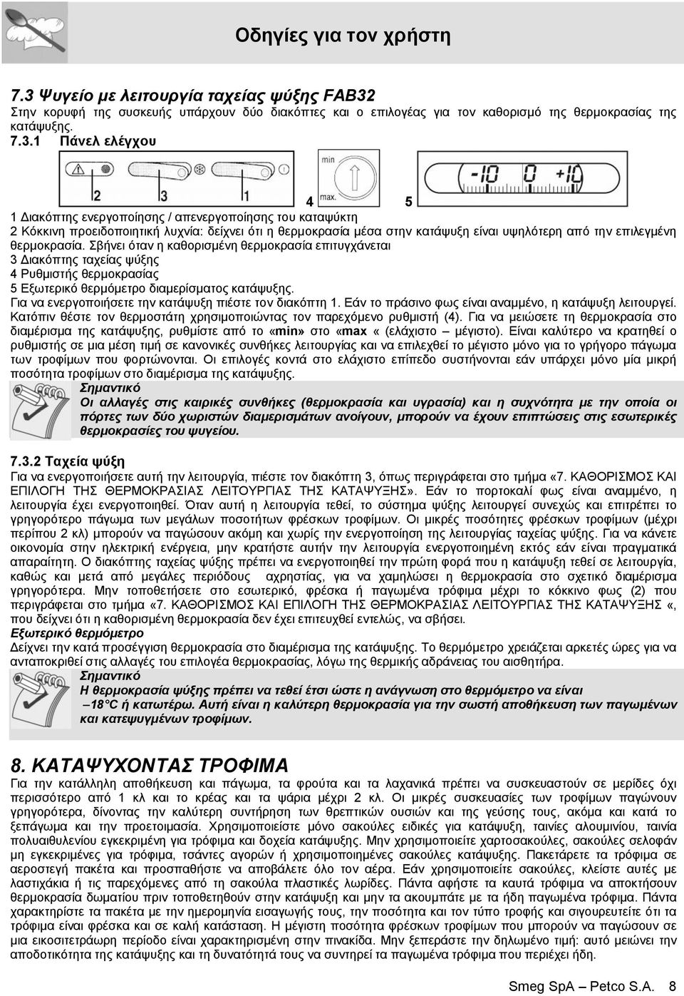 Σβήνει όταν η καθορισμένη θερμοκρασία επιτυγχάνεται 3 Διακόπτης ταχείας ψύξης 4 Ρυθμιστής θερμοκρασίας 5 Εξωτερικό θερμόμετρο διαμερίσματος κατάψυξης.