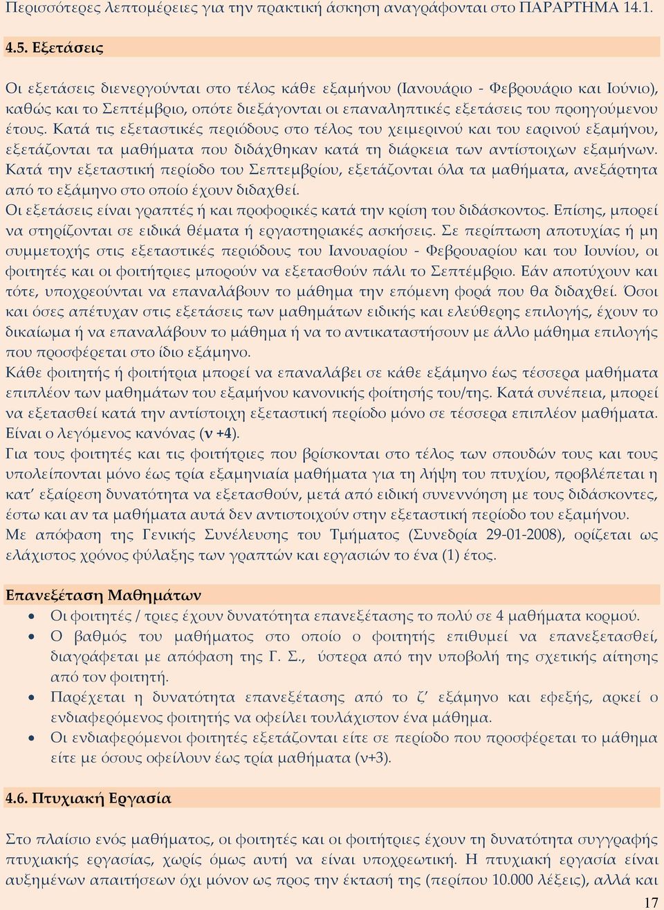 Κατά τις εξεταστικές περιόδους στο τέλος του χειμερινού και του εαρινού εξαμήνου, εξετάζονται τα μαθήματα που διδάχθηκαν κατά τη διάρκεια των αντίστοιχων εξαμήνων.