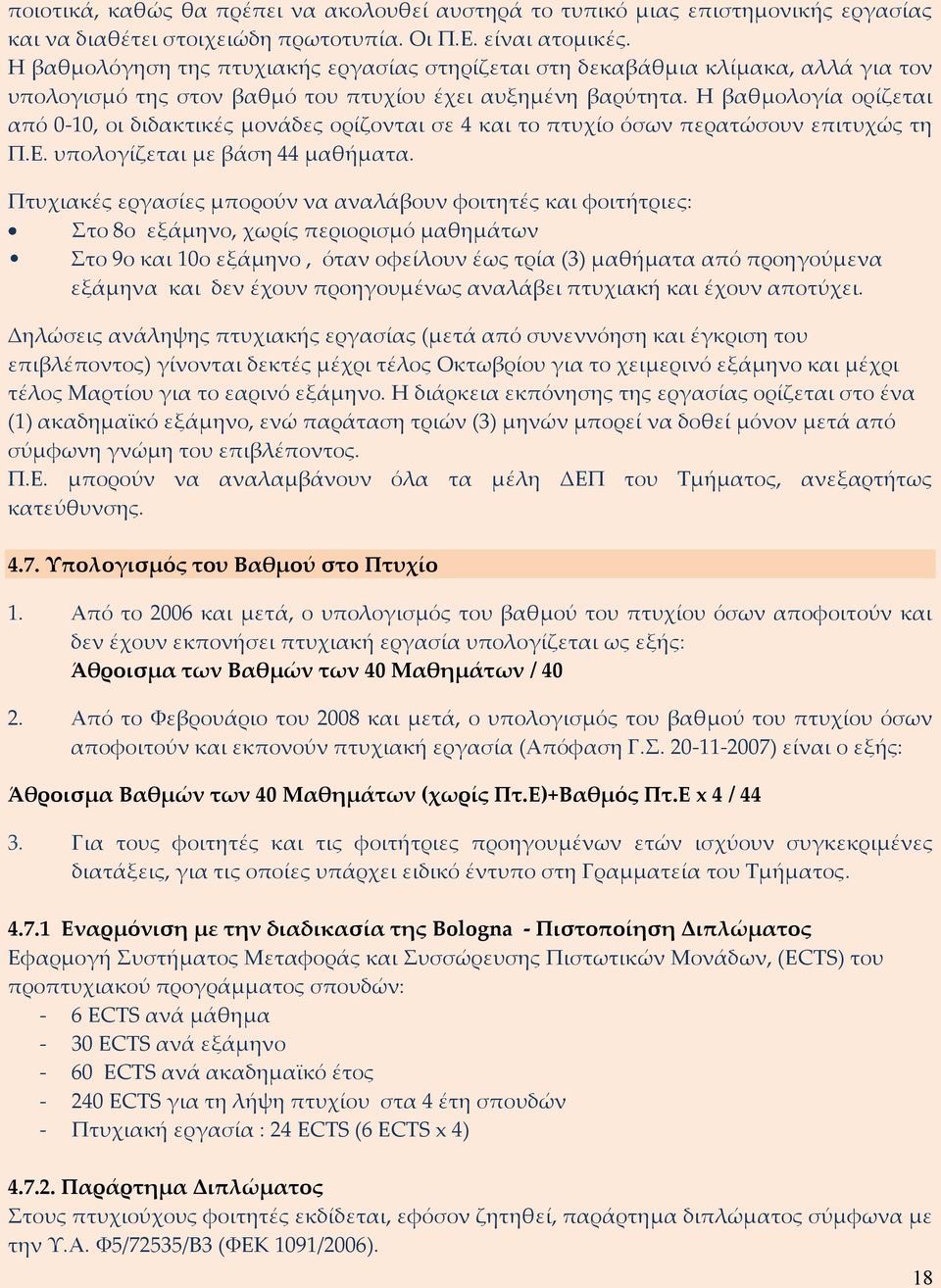 Η βαθμολογία ορίζεται από 0-10, οι διδακτικές μονάδες ορίζονται σε 4 και το πτυχίο όσων περατώσουν επιτυχώς τη Π.Ε. υπολογίζεται με βάση 44 μαθήματα.